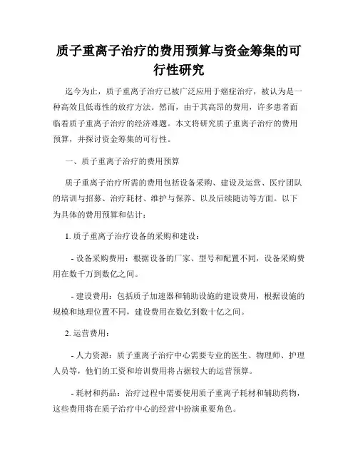 质子重离子治疗的费用预算与资金筹集的可行性研究