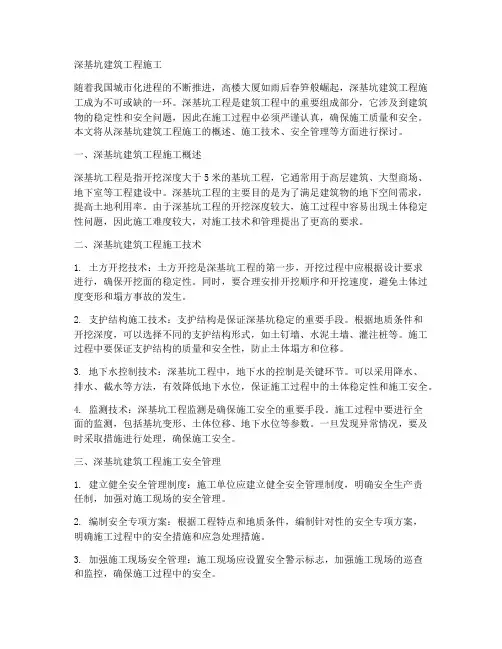 深基坑建筑工程施工