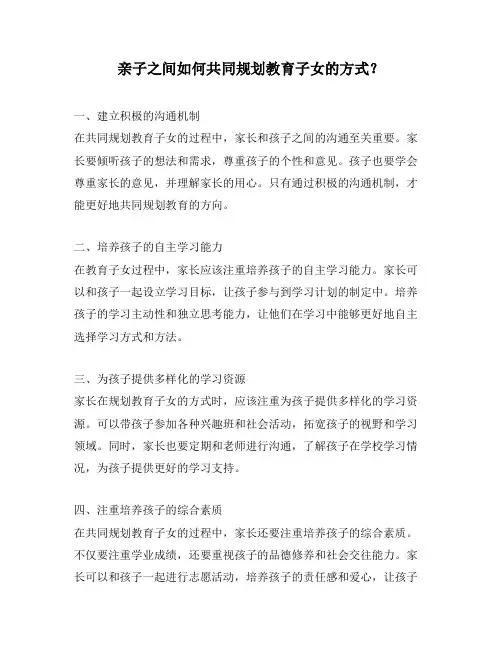 亲子之间如何共同规划教育子女的方式？