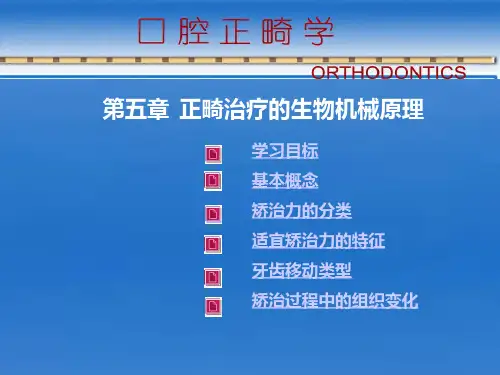 第5章正畸治疗的生物机械原理