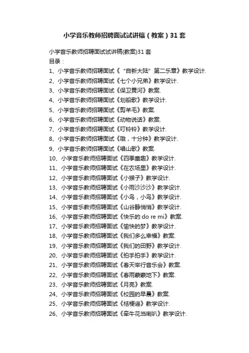 小学音乐教师招聘面试试讲稿（教案）31套