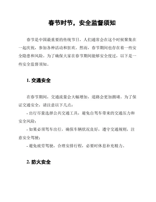 春节时节,安全监督须知