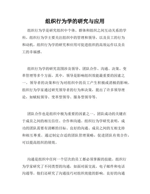 组织行为学的研究与应用