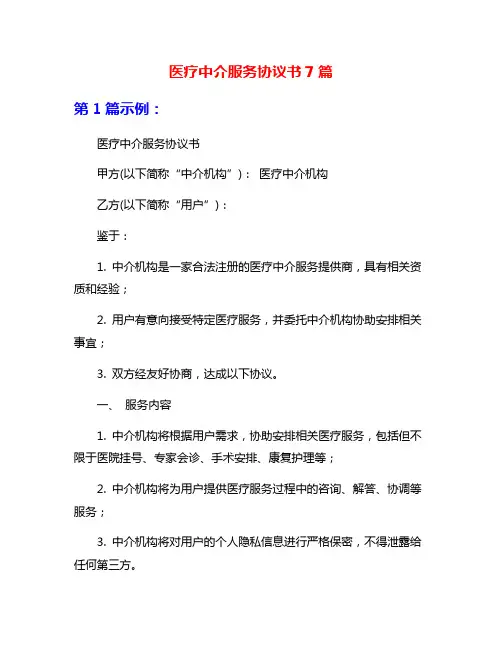 医疗中介服务协议书7篇