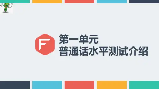 《普通话训练与测试专用教材》教学课件(全)
