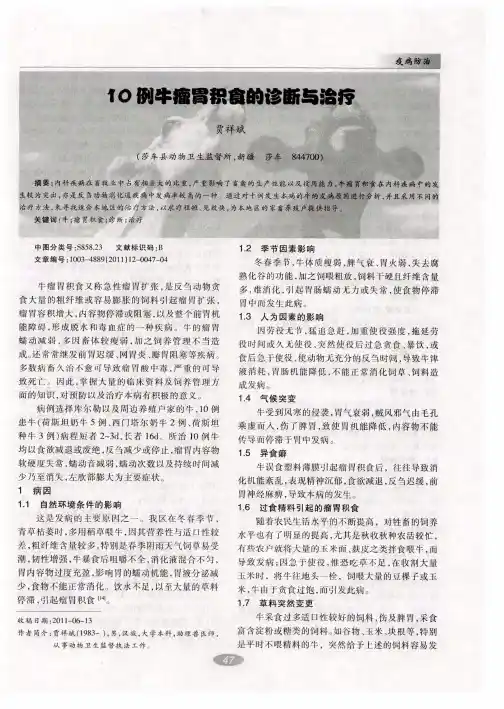 10例牛瘤胃积食的诊断与治疗