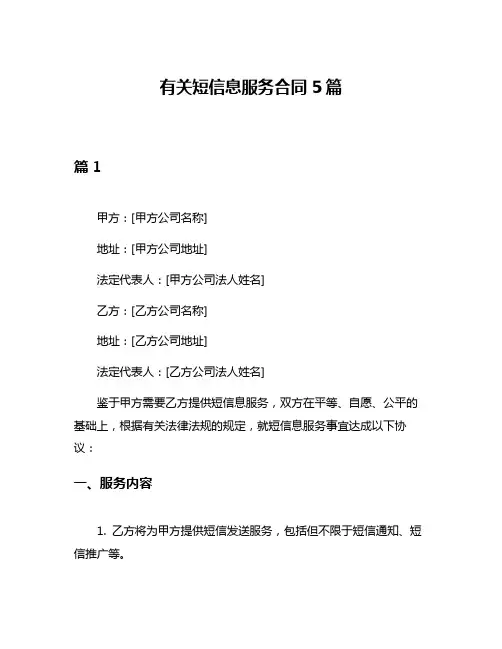 有关短信息服务合同5篇