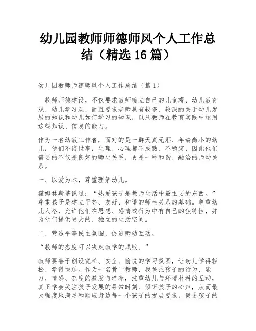 幼儿园教师师德师风个人工作总结(精选16篇)