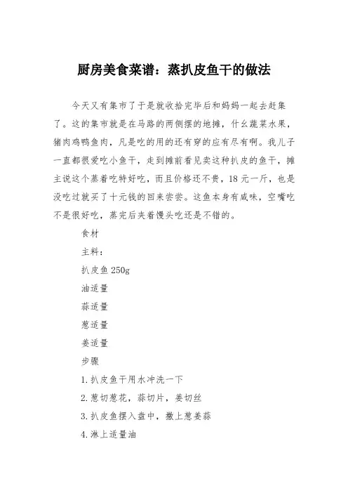 厨房美食菜谱：蒸扒皮鱼干的做法