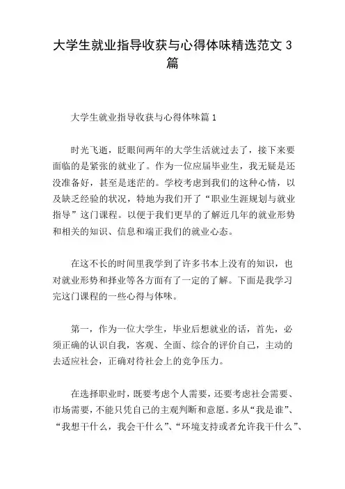 大学生就业指导收获与心得体会精选范文3篇