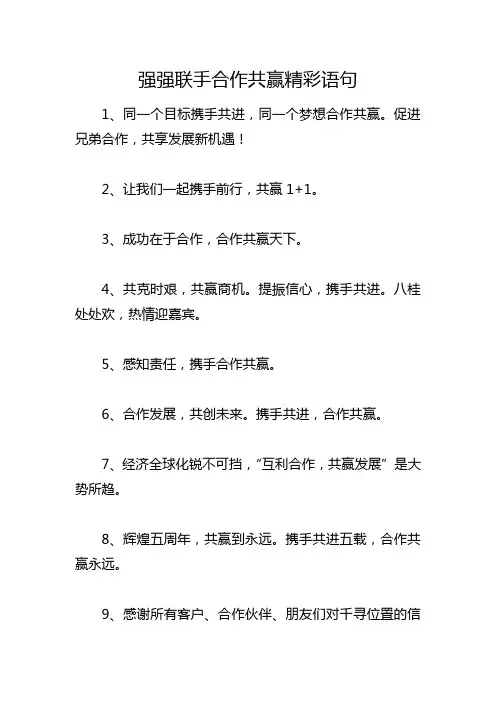 强强联手合作共赢精彩语句