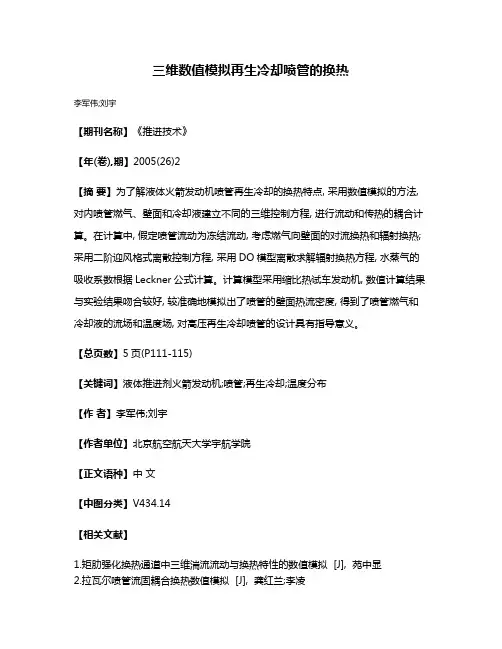 三维数值模拟再生冷却喷管的换热