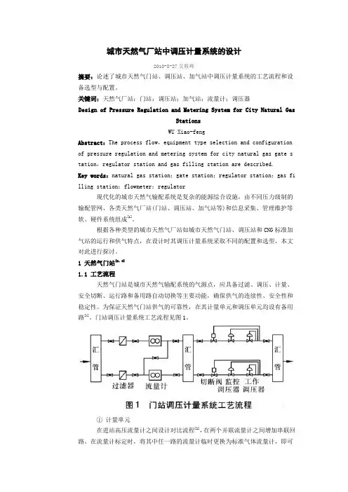 城市天然气厂站中调压计量系统的设计Word版