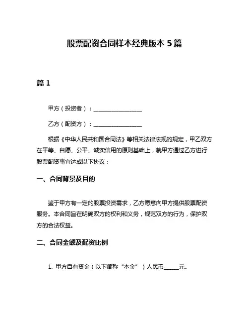 股票配资合同样本经典版本5篇