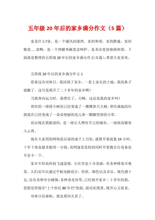 五年级20年后的家乡满分作文(5篇)