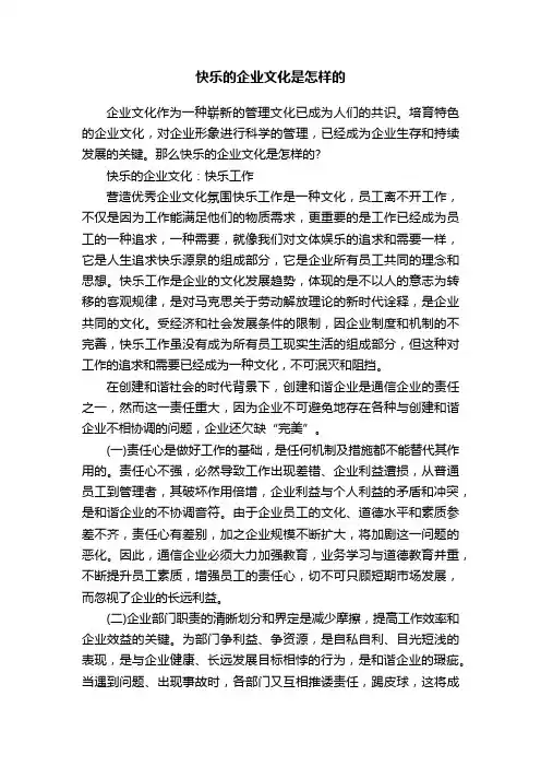 快乐的企业文化是怎样的