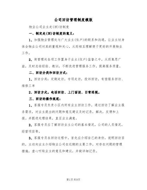 公司回访管理制度模版(3篇)