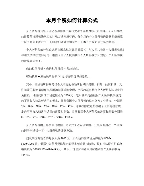 本月个税如何计算公式