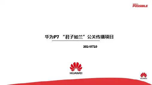 华为P7 君子如兰公关传播项目方案