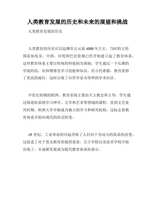 人类教育发展的历史和未来的展望和挑战