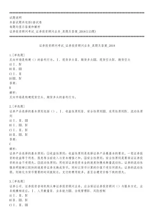 证券投资顾问考试_证券投资顾问业务_真题及答案_2018_背题模式