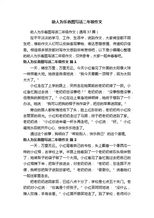 助人为乐看图写话二年级作文（通用37篇）