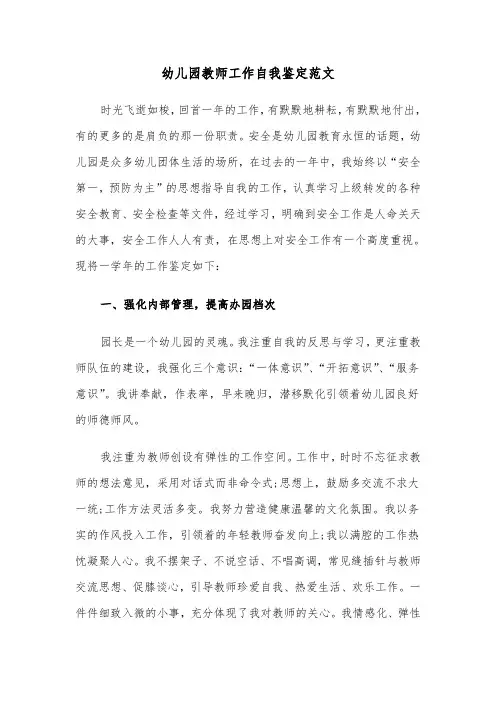 幼儿园教师工作自我鉴定范文（三篇）