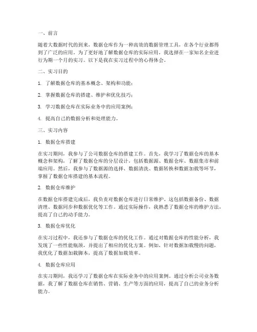 数据仓库实习报告