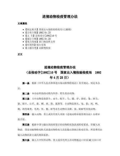 进境动物检疫管理办法