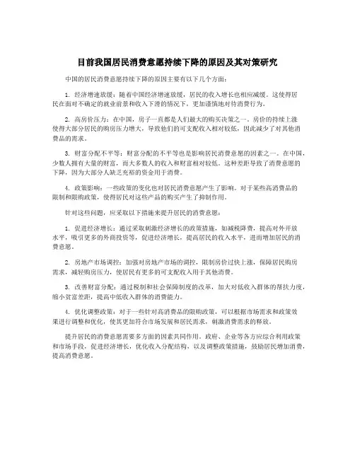 目前我国居民消费意愿持续下降的原因及其对策研究