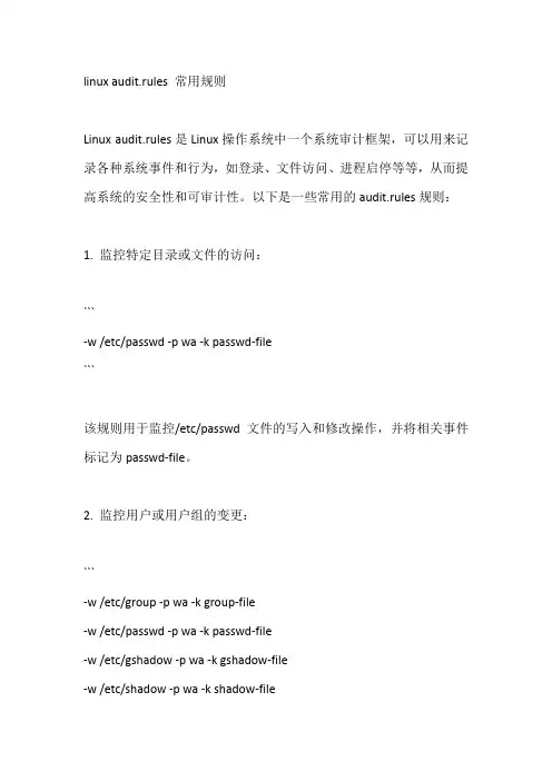 linux audit.rules 常用规则