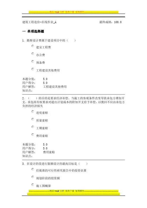 中农大建筑工程造价在线满分作业A和B 两套试卷