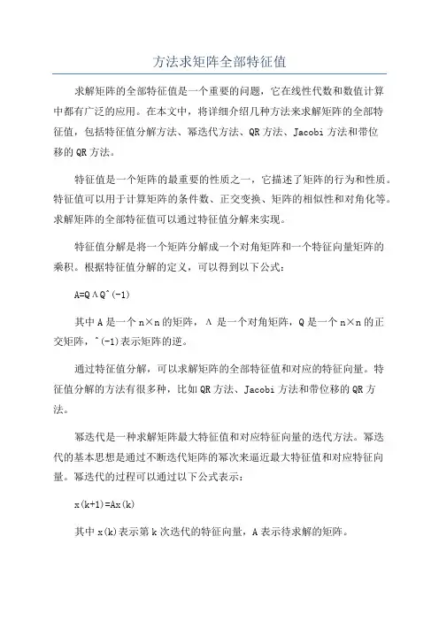 方法求矩阵全部特征值