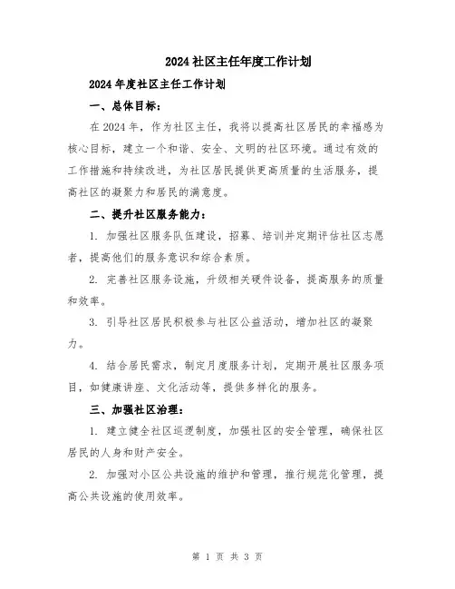 2024社区主任年度工作计划