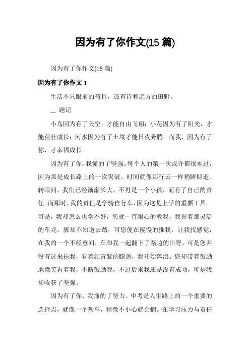 因为有了你作文(15篇)