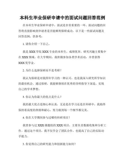 本科生毕业保研申请中的面试问题回答范例