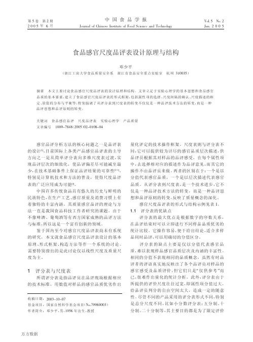 食品感官尺度品评表设计原理与结构