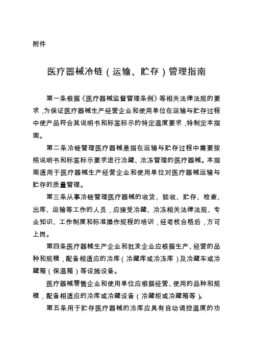 医疗器械冷链(运输、贮存)管理指南26091