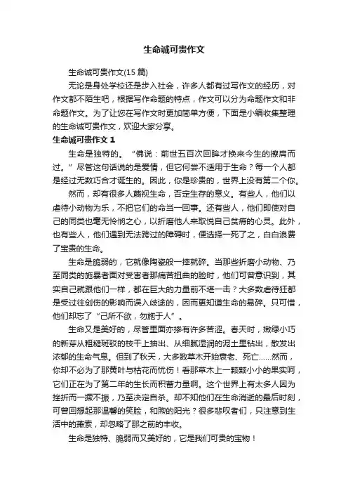 生命诚可贵作文（15篇）