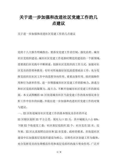 2019年关于进一步加强和改进社区党建工作的几点建议