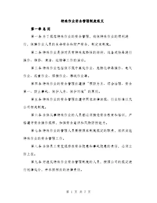 特殊作业安全管理制度范文（2篇）