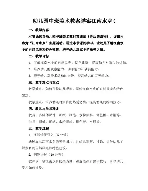 幼儿园中班美术教案详案江南水乡(