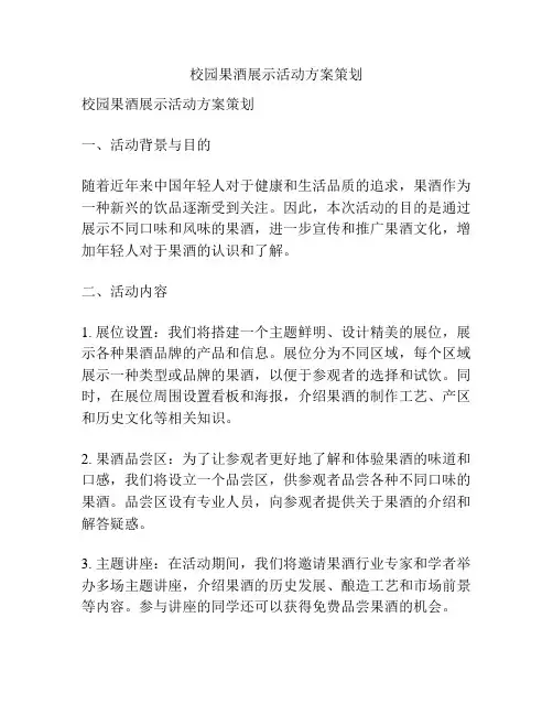 校园果酒展示活动方案策划