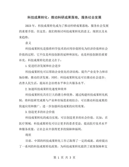 科技成果转化：推动科研成果落地,服务社会发展