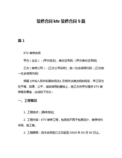 装修合同ktv装修合同5篇