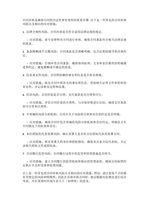 合同审核风险点的应对措施