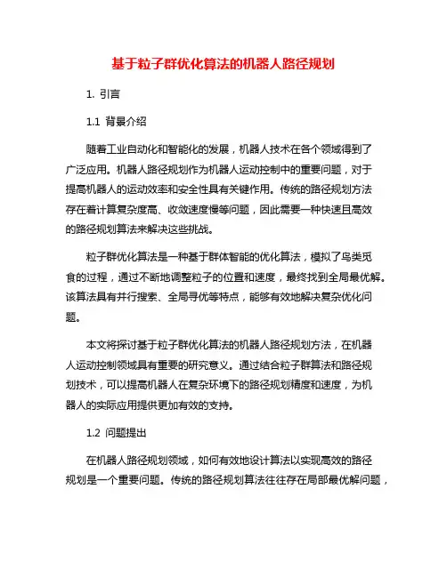 基于粒子群优化算法的机器人路径规划