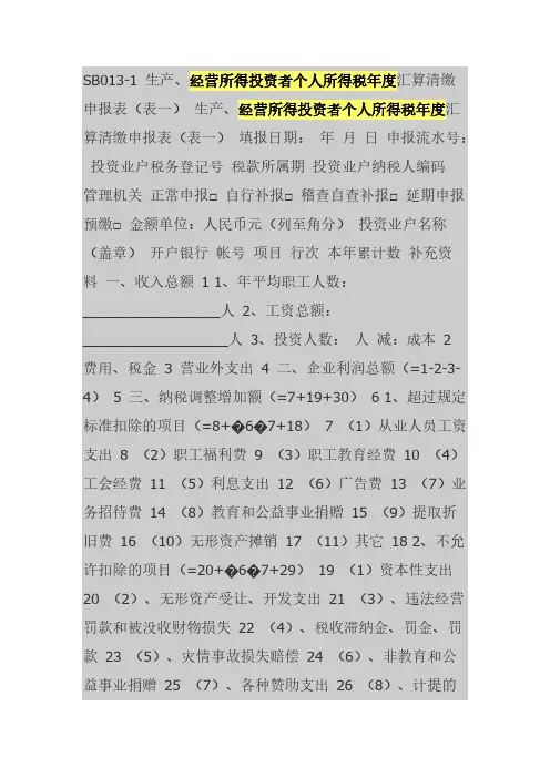 经营所得投资者个人所得税年度汇算清缴申报表-推荐下载
