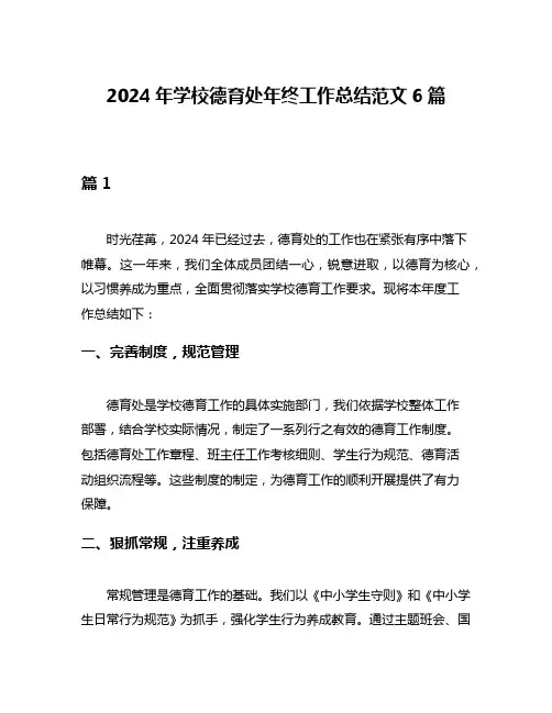 2024年学校德育处年终工作总结范文6篇
