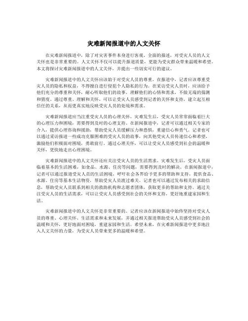 灾难新闻报道中的人文关怀